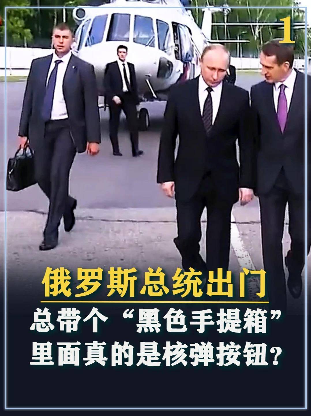 465. 俄罗斯总统出门，总带个“黑色手提箱”，里面真的是核弹按钮？ #军事科普 #军迷发烧友 #军事科技 #军事爱好者 #军事迷