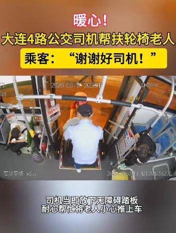 暖心!大连4路公交司机帮扶轮椅老人 乘客:谢谢好司机