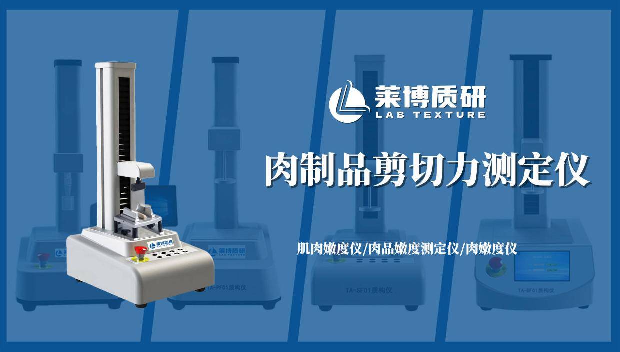 肉制品剪切力仪测定腊肉:从口感咀嚼到数据量化的品质控制