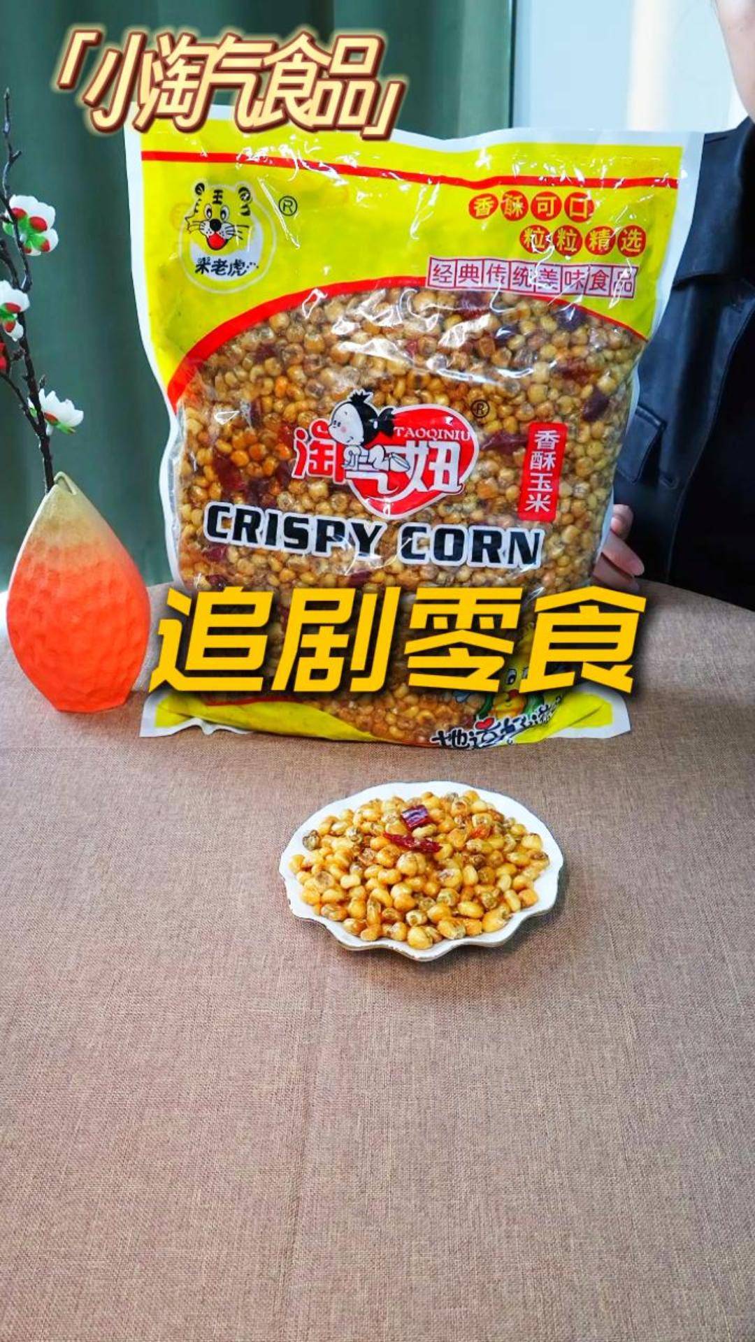 追剧嘴巴闲?米老虎香酥玉米安排上!#追剧零食安利#小淘气食品