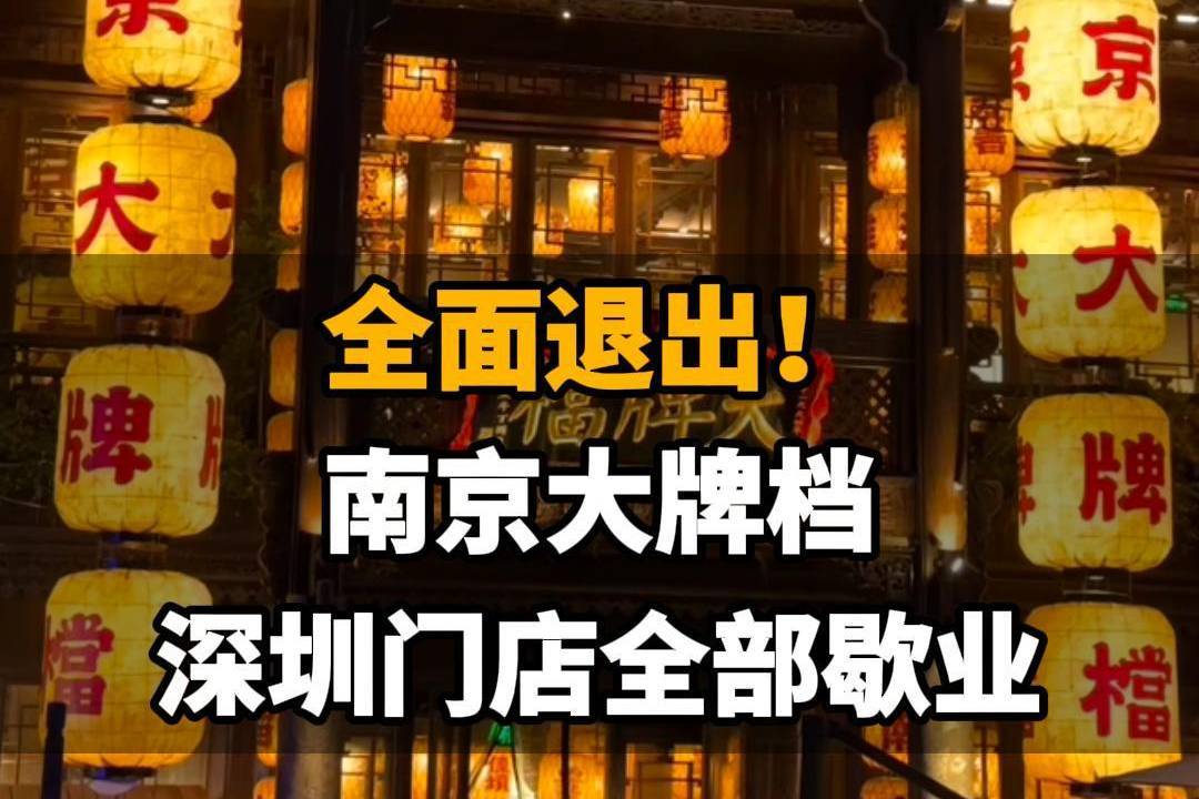 【全面退出!南京大牌档深圳门店全部歇业。网友纷纷留言表示不舍】