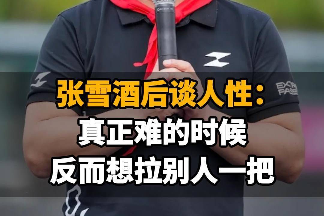 【张雪酒后谈人性:真正难的时候,反而想拉别人一把】