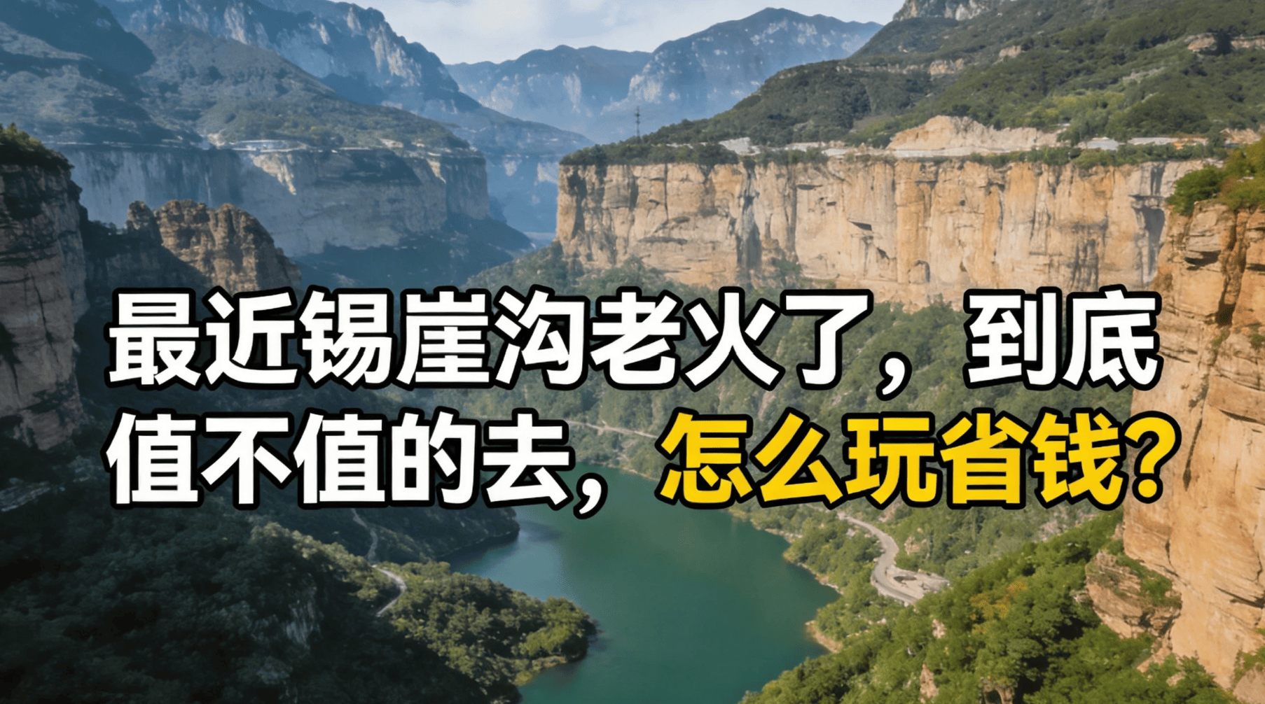 最近锡崖沟老火了，到底 值不值的去，怎么玩省钱？