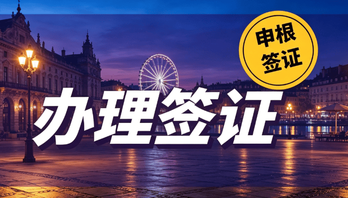 2026 深圳办签证如何选？资质才是挑选机构第一标准