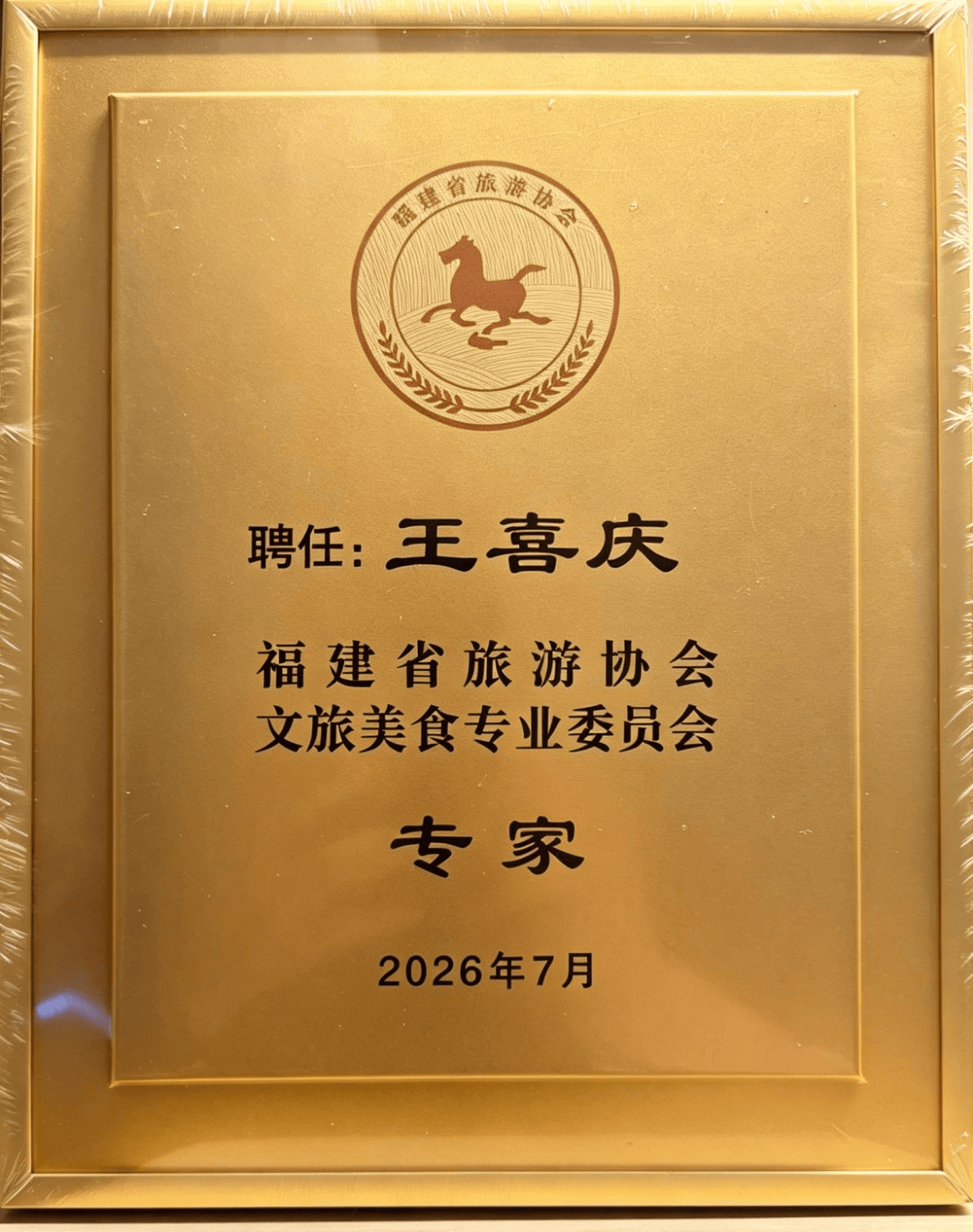 王喜庆研究员受邀出席福建省旅游协会文旅美食专委会换届大会并受聘智库专家