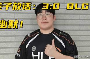 Delight放话3:0零封BLG！宙斯继续嘴硬：之前打Bin对线我是优势
