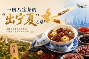 一碗八宝茶的”出宁夏”之路！