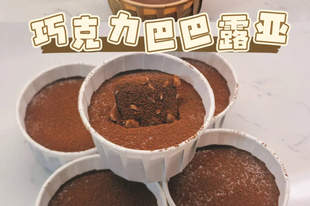 巧克力巴巴露亚｜低卡版与奶油版，一次满足两种味蕾