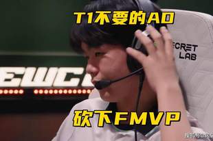 BLG沦为EWC冠军底座!被T1抛弃的AD,连C三把砍下FMVP