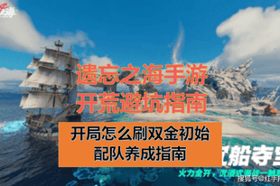《遗忘之海》手游7.23公测!双金开局刷初始+开荒快速养成指南,PC玩家血泪总结,萌新必读!