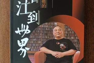 黄康俊 著【从阳江到世界：李积回和他的世界音响博物馆】长篇纪实/第四章 李积回与那些发烧前辈（一）