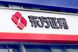 十强券商大洗牌？东方证券豪掷251亿“鲸吞”上海证券