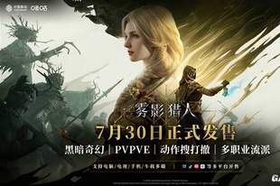 《雾影猎人》正式上线 搜打撤赛道又添一员勇将