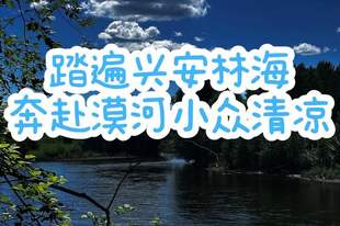 7-8 月漠河避暑旅行,奔赴中国最北,寻一处 20℃清凉秘境+FAQ
