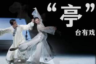 “亭”台有戏 芭蕾舞剧《牡丹亭》
