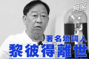香港殿堂级填词人黎彼得去世 曾参演《鹿鼎记》等作品