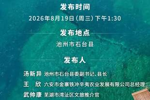 8月19日，石台见！
