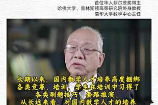 丘成桐回应求真书院“劝退风波”：培训班对孩子伤害很大，将改革招生方式