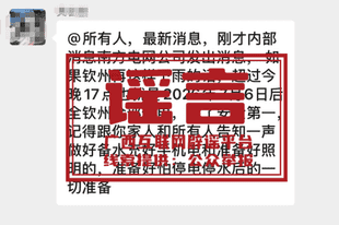 多人因捏造散布涉汛情灾情谣言被拘留，应急管理部发文提醒