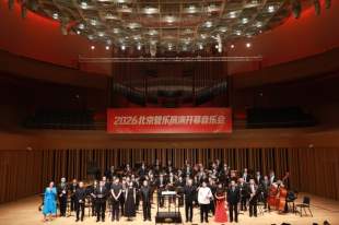 2026北京管乐展演开幕音乐会在京举行，展现管乐艺术魅力