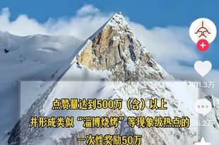 月薪6万每天观云海、发短视频最高奖100万，景区开启暑期流量争夺战