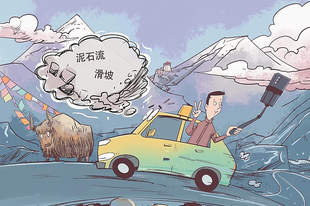 跟风“网红”冒险出行要不得