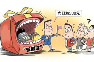 给变味的“答谢游”刹车