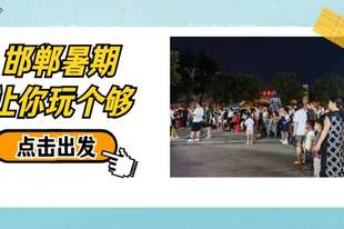 好看好玩好热闹！今天，我们夜市“云”游磁州窑→