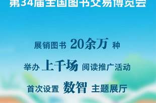 第34届书博会展销图书20余万种