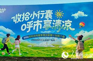 呼和浩特市向全国游客发出避暑邀约