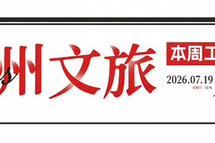VOL.82 | 泉州文旅集团一周工作资讯
