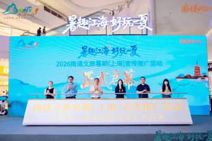 当江海风情邂逅长三角!南通文旅暑期宣传推广深耕沪杭客源市场