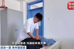 赏美景、看中医 俄罗斯游客沉浸式感受中国夏日活力→