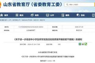 海报观察丨“只游不研”怎么破？山东九部门联手打出“组合拳”