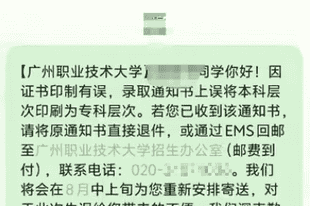 广州一高校录取通知书误将“本科”印成“专科”,校方回应:情况属实,已发短信紧急追回,仅涉及部分学生