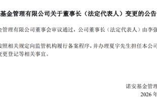 夏宇履新诺安基金董事长