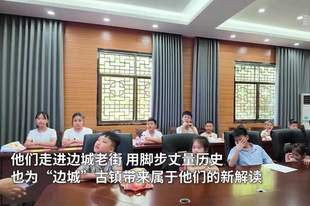 “小小解说家”为“边城”古镇带来新解读