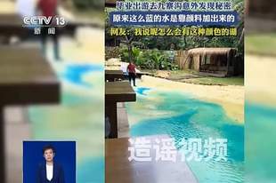 “九寨沟湖水靠染色”?官方严正辟谣
