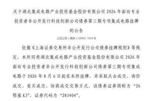 上交所：湖北集成电路产业投资基金股份有限公司债券8月6日挂牌，代码283404