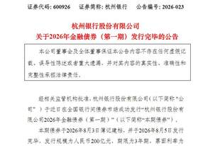 杭州银行完成200亿元3年期金融债发行 票面利率1.57%
