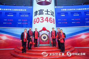 津富士达今日登陆上交所主板 高开126.8%