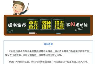 佛山一中学教师招聘，笔试前13名被淘汰，后5名进体检，被疑萝卜岗，官方通报：已叫停