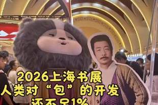 2026上海书展:人类对“包”的开发还不足1%