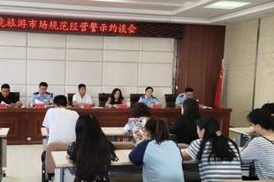 【市场治理】西宁市召开出境旅游市场规范经营警示约谈会