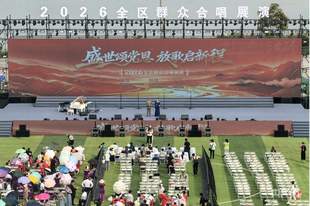 歌声飞扬览山畔 2026全区群众合唱展演启幕