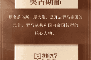 《我的大学》播客今日知识卡片丨奥古斯都和维吉尔是谁?何谓“古典时代”