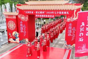 77对新人七夕故里举行中式集体婚礼,引领文明婚恋新风尚
