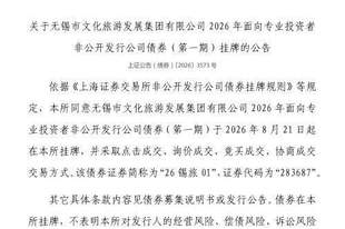 上交所：无锡市文化旅游发展集团有限公司债券8月21日挂牌，代码283687