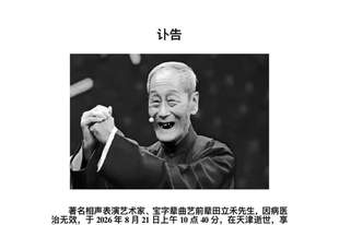 相声表演艺术家田立禾因病医治无效逝世:丧事从简,不设吊唁仪式,不收花圈礼金