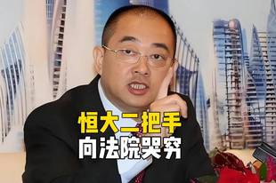 许家印都看傻了！恒大二把手向法院哭穷，每月5万不够花